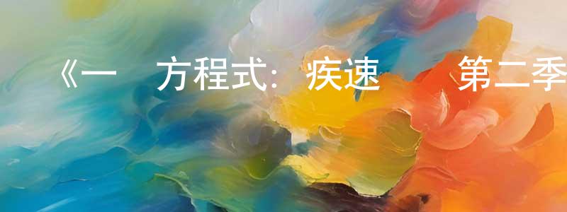 陳俊嘉發布《一級方程式：疾速爭勝第二季》迅雷下載/在線觀看-選秀綜藝-美劇天堂